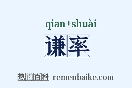 谦率是什么意思的图片
